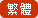 中文繁體