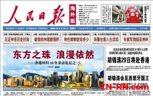 中国评论新闻:人民日报:回归十年 东方之珠