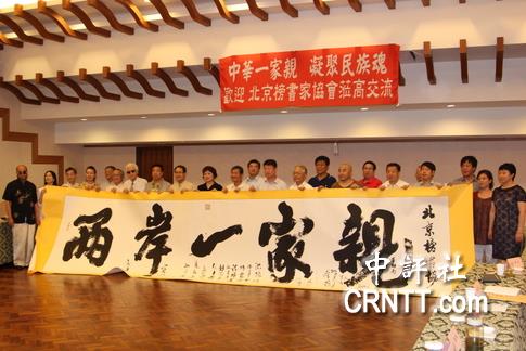 北京榜书家协会访高雄 两岸一家亲中华魂