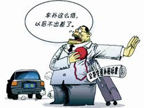 漫画:"车补低不出差"