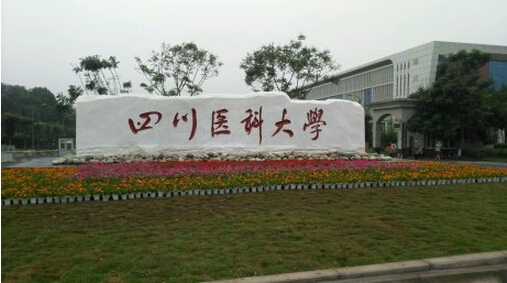 2015年4月28日,教育部发函同意泸州医学院改名"四川医科大学".