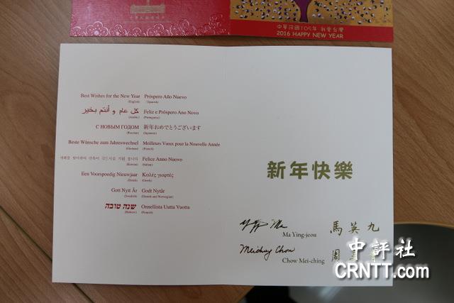 卡片由马英九与夫人周美青署名,并印有中文及16种外文的"新年快乐",这